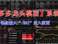 爆款【股多多龙头模型】全套系统指标公式 ，版面和股多多信号一致，龙头趋势龙头低吸二波等策略都已设置完好  上手即用，软件限电脑使用