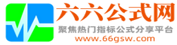 六六公式网