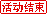 活动结束